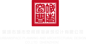 操我的逼逼网站深圳市城市空间规划建筑设计有限公司